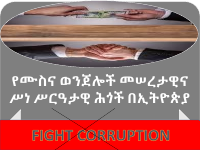 የሙስና ወንጀሎች ሥልጠና በአጭሩ.pdf